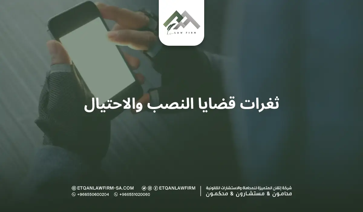 ثغرات قضايا النصب والاحتيال