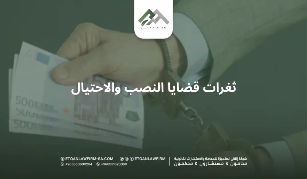 ثغرات قضايا النصب والاحتيال