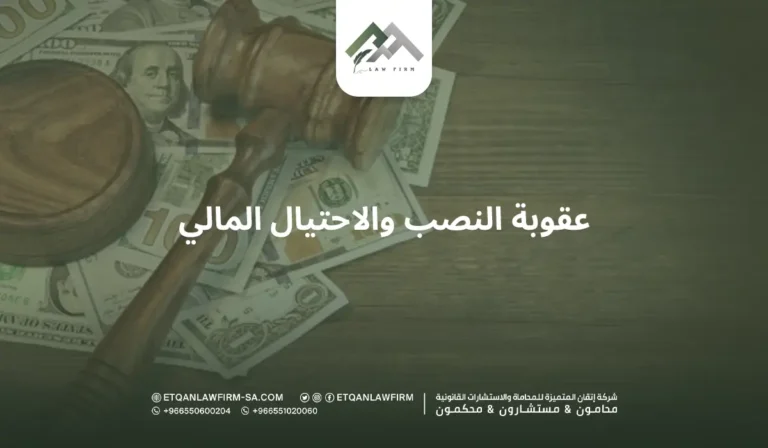 عقوبة النصب والاحتيال المالي