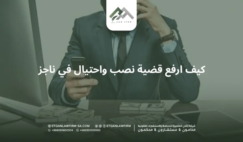 كيف ارفع قضية نصب واحتيال في ناجز