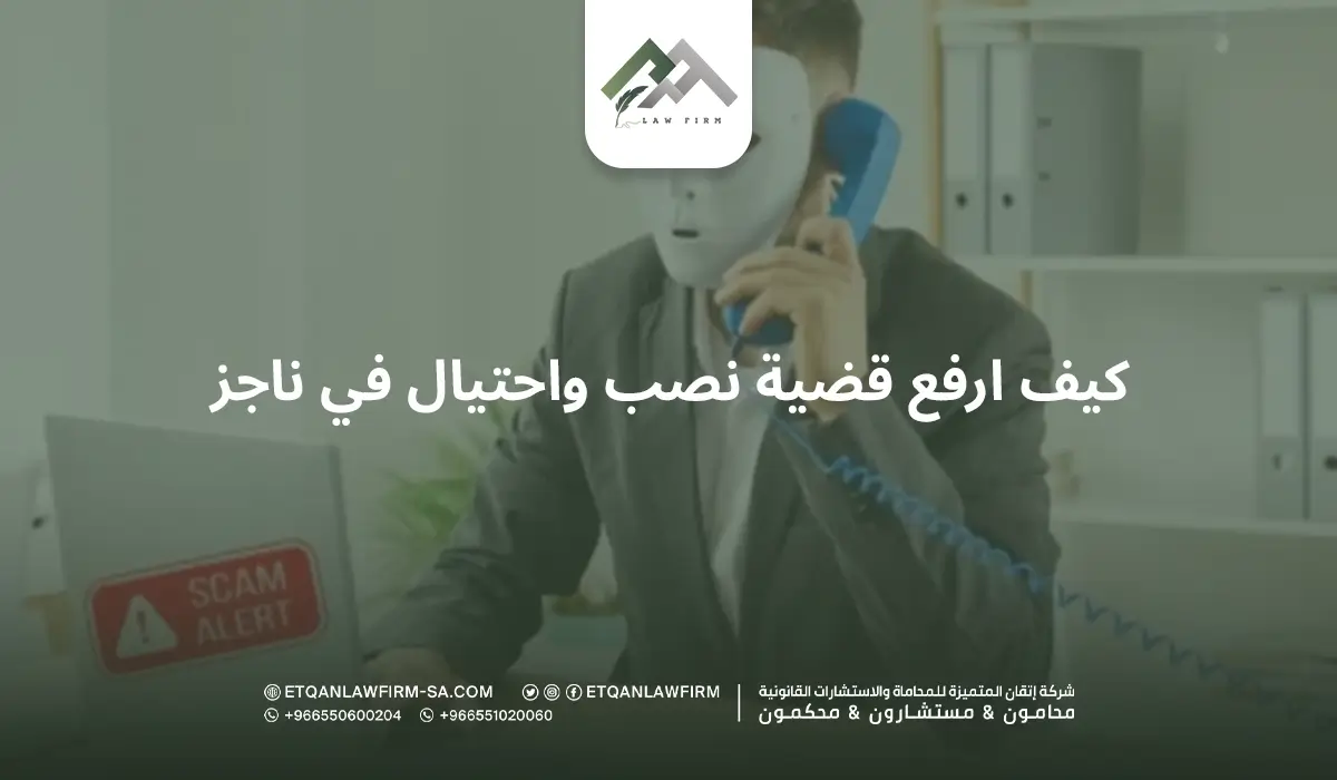 كيف ارفع قضية نصب واحتيال في ناجز
