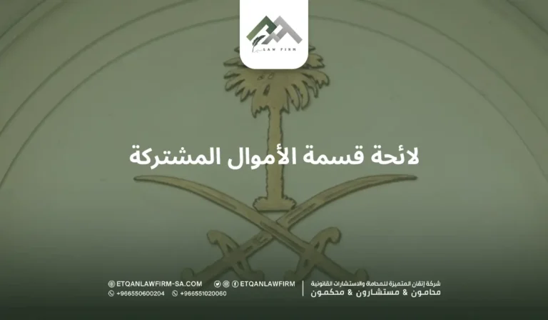 لائحة قسمة الأموال المشتركة