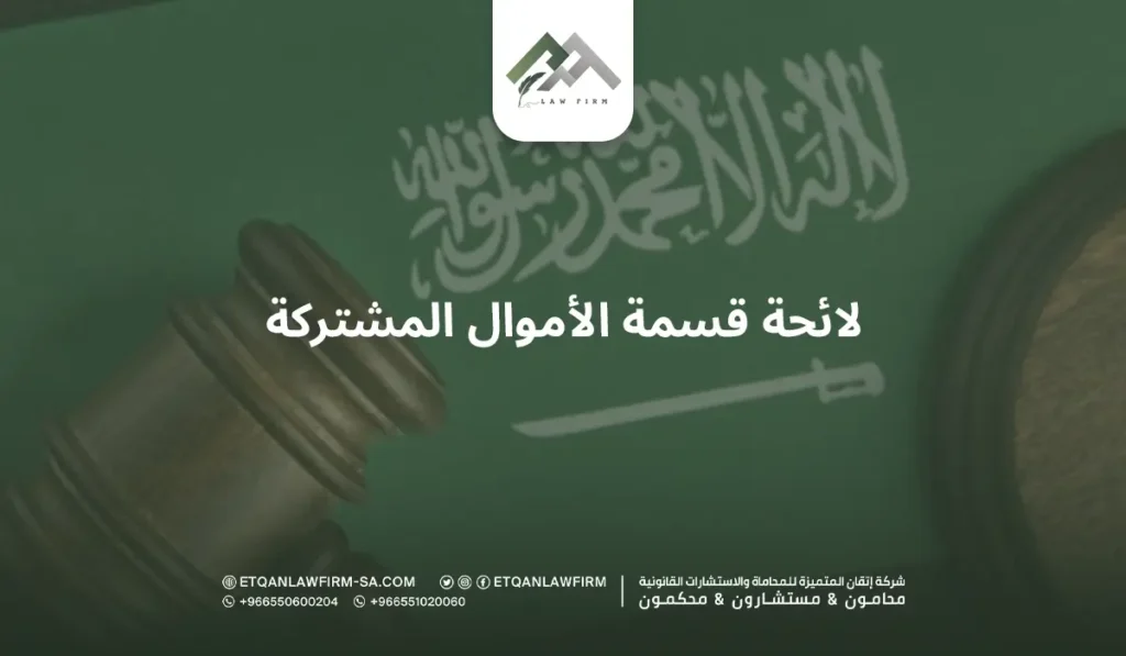 لائحة قسمة الأموال المشتركة هيئة الخبراء ونص المادة 37 من اللائحة 2 لائحة قسمة الأموال المشتركة