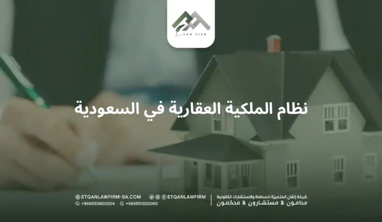 نظام الملكية العقارية في السعودية