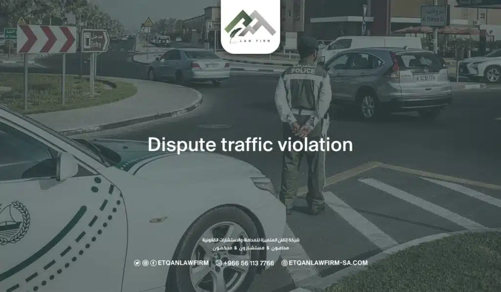 Dispute Traffic Violation KSA | How to Appeal Traffic Fines via Absher 2 Conditions and Procedures to Dispute Traffic Violations