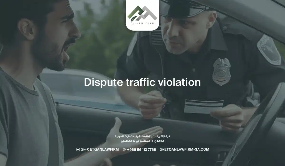 Dispute Traffic Violation KSA | How to Appeal Traffic Fines via Absher 1 Dispute Traffic Violation KSA | How to Appeal Traffic Fines via Absher