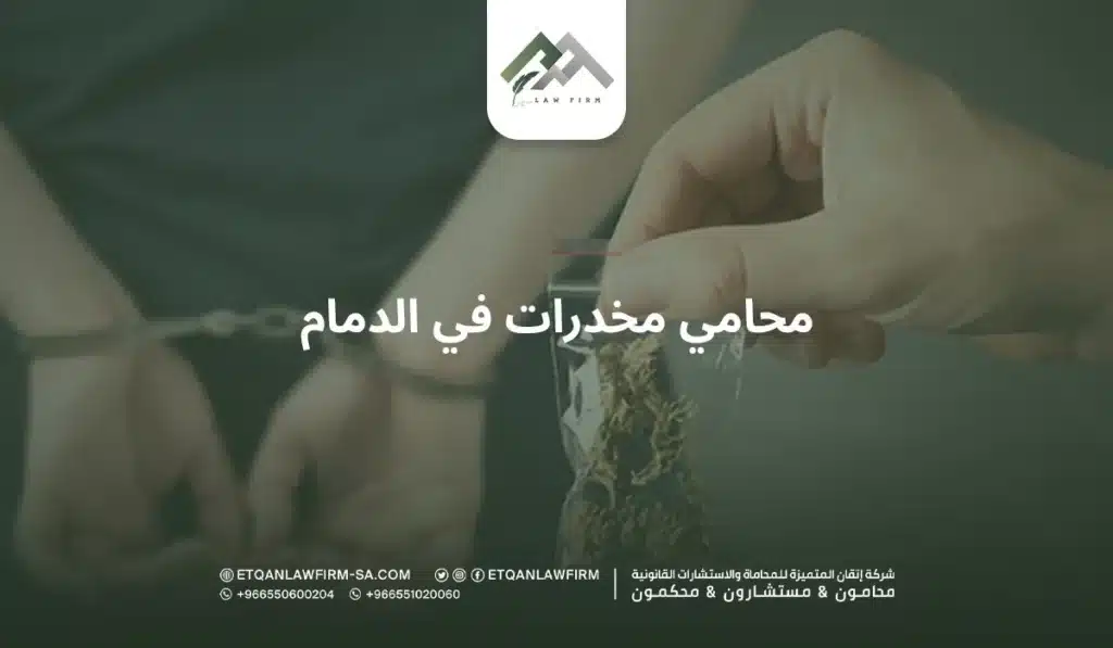 محامي مخدرات في الدمام 2 أهمية التخصص في قضايا المخدرات داخل الدمام