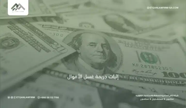 إثبات جريمة غسل الأموال في السعودية | طرق الإثبات والأركان النظامية