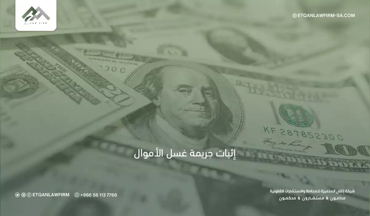 إثبات جريمة غسل الأموال في السعودية | طرق الإثبات والأركان النظامية 1 إثبات جريمة غسل الأموال في السعودية | طرق الإثبات والأركان النظامية