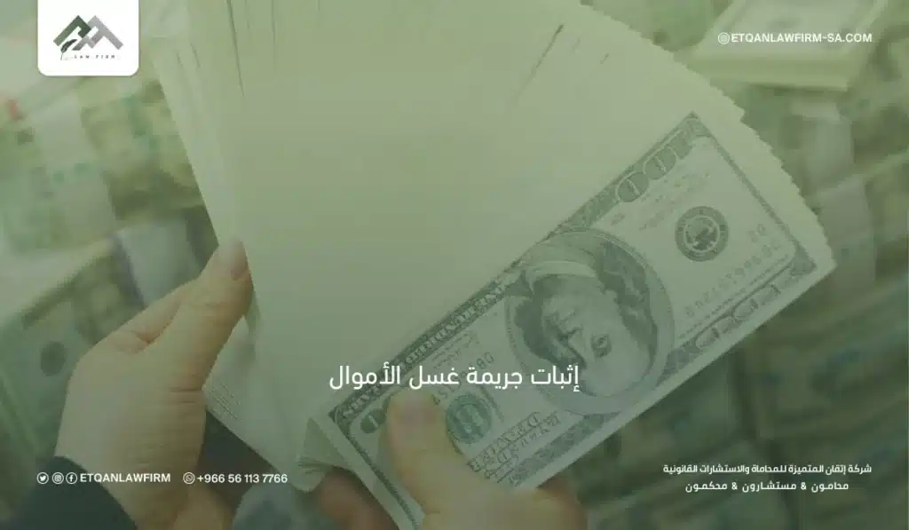 إثبات جريمة غسل الأموال في السعودية | طرق الإثبات والأركان النظامية 2 إثبات عدم مشروعية المال في جريمة غسل الأموال
