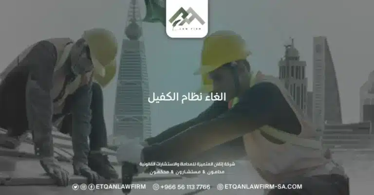 تعرف على قرار الغاء نظام الكفيل