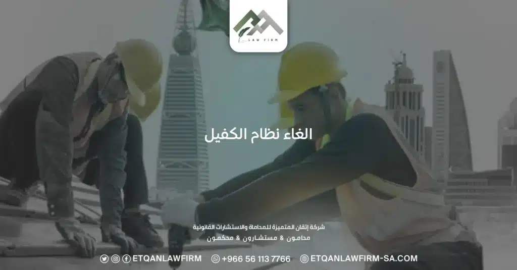 الغاء نظام الكفيل ورسوم الإقامة بعد قرار وزارة العمل 1 تعرف على قرار الغاء نظام الكفيل