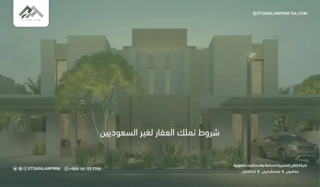 شروط تملك العقار لغير السعوديين في السعودية | النظام واللائحة 2026 2 اللائحة التنفيذية لنظام تملك غير السعوديين للعقار