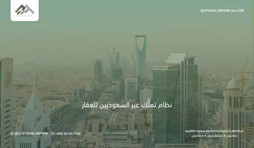 نظام تملك غير السعوديين للعقار في السعودية | الشروط واللائحة والتعديلات 2 تملك العقار لغير السعوديين في المدينة المنورة