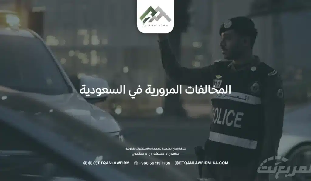 المخالفات المرورية في السعودية 2026 | الغرامات والاستعلام 2 جدول المخالفات المرورية في السعودية