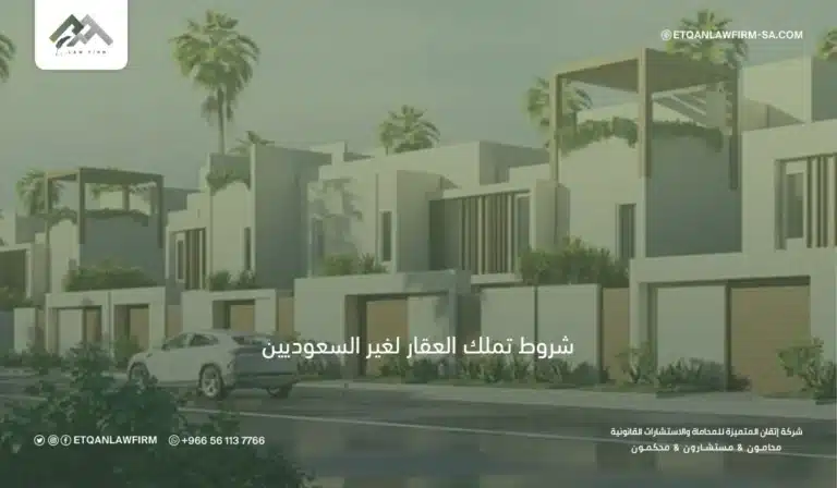شروط تملك العقار لغير السعوديين في السعودية | النظام واللائحة 2026