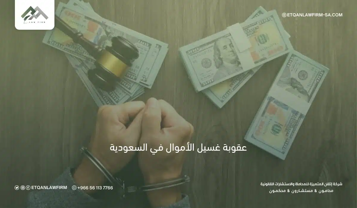 عقوبة غسيل الأموال في السعودية | السجن والغرامة وأركان الجريمة 1 عقوبة غسيل الأموال في السعودية | السجن والغرامة وأركان الجريمة