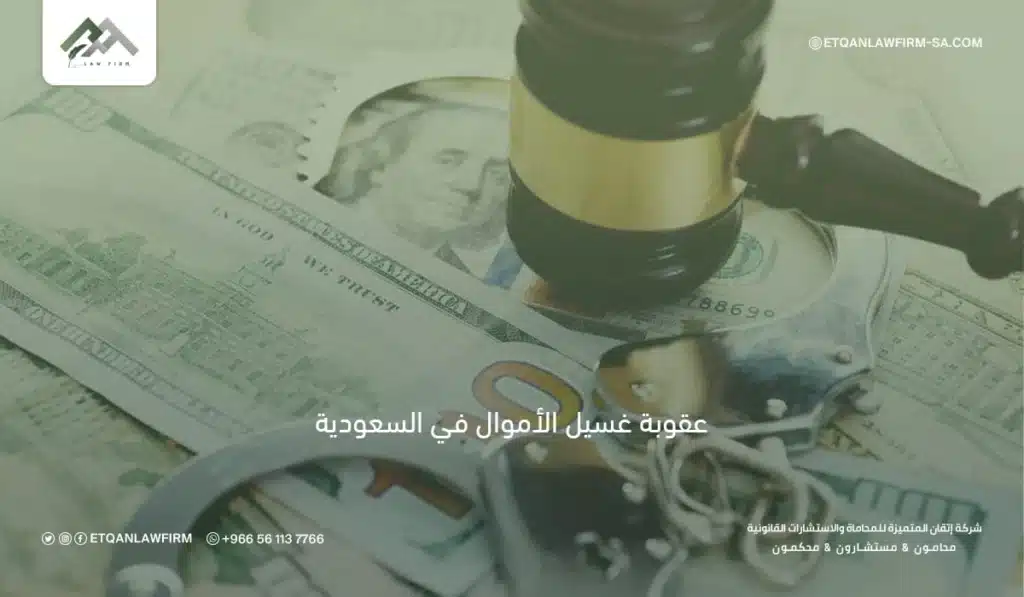 عقوبة غسيل الأموال في السعودية | السجن والغرامة وأركان الجريمة 2 عقوبة غسيل الأموال في السعودية للأجانب