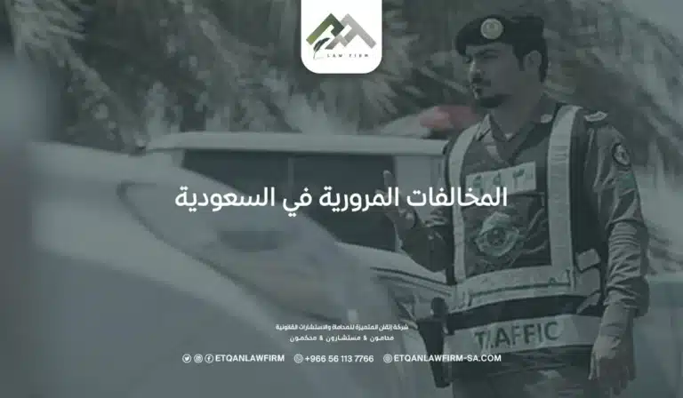 قيمة المخالفات المرورية في السعودية