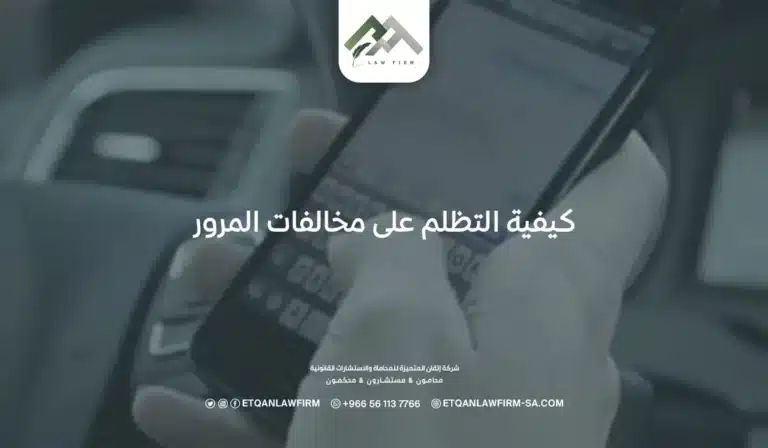 كيفية التظلم على مخالفات المرور​ في السعودية 2026
