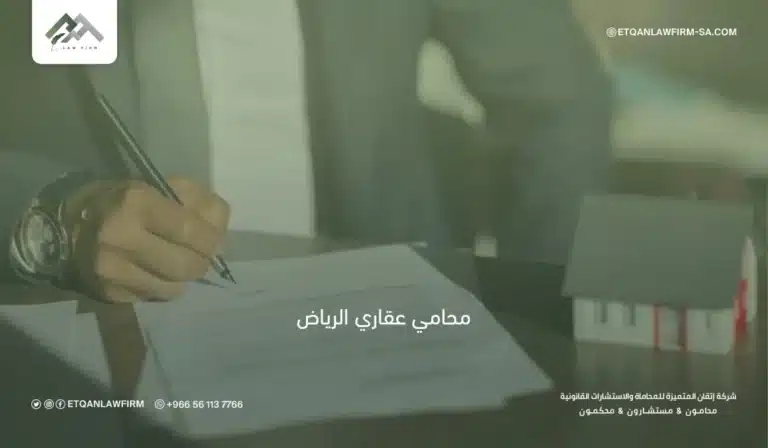 محامي عقاري الرياض | استشارات وقضايا وعقود عقارية باحترافية