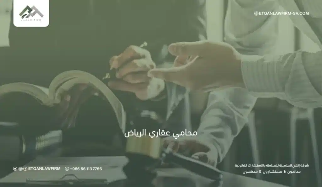محامي عقاري الرياض | استشارات وقضايا وعقود عقارية باحترافية 2 محامي عقاري الرياض