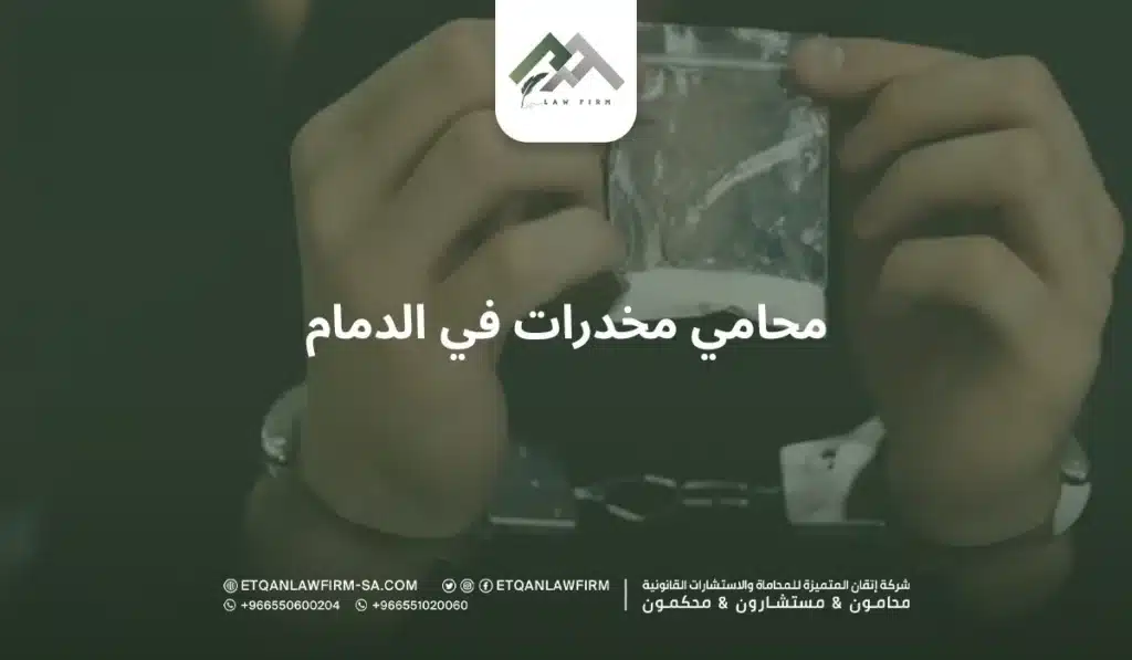 محامي مخدرات في الدمام