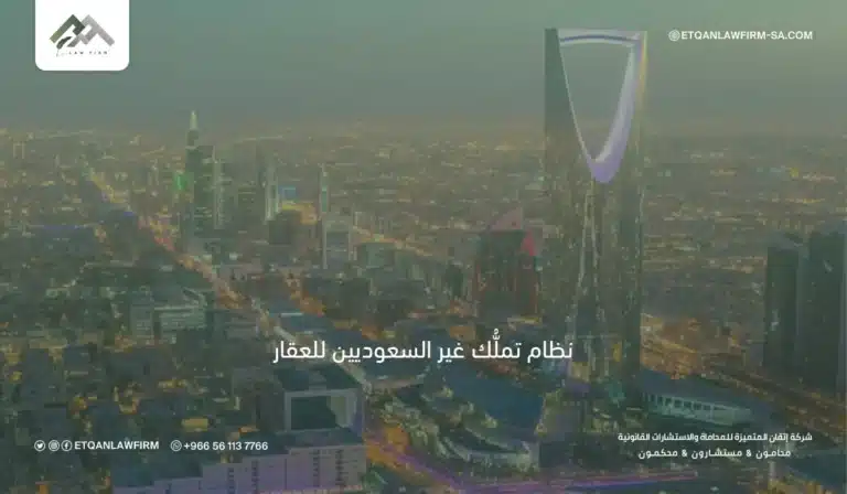 نظام تملك غير السعوديين للعقار في السعودية | الشروط واللائحة والتعديلات