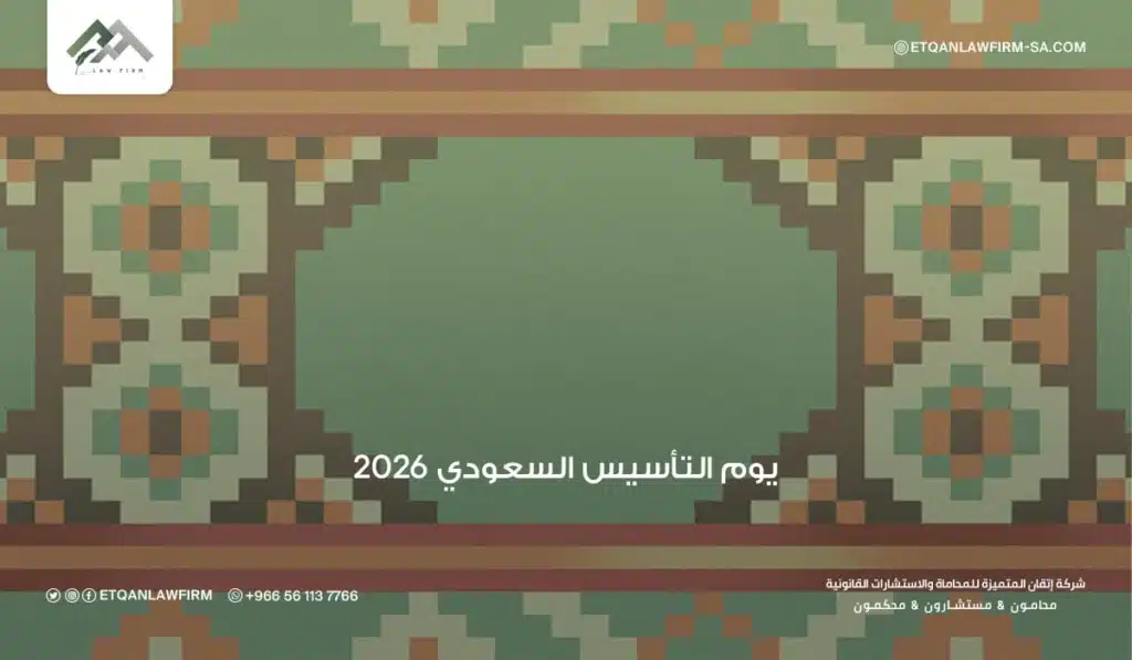 يوم التأسيس السعودي 2026 | ذكرى تأسيس الدولة السعودية الأولى 3 يوم التأسيس 2026 هوية وطن وذاكرة أمة
