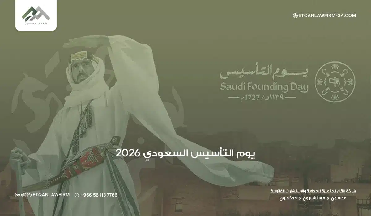 يوم التأسيس السعودي 2026 | ذكرى تأسيس الدولة السعودية الأولى 1 يوم التأسيس السعودي 2026 | ذكرى تأسيس الدولة السعودية الأولى