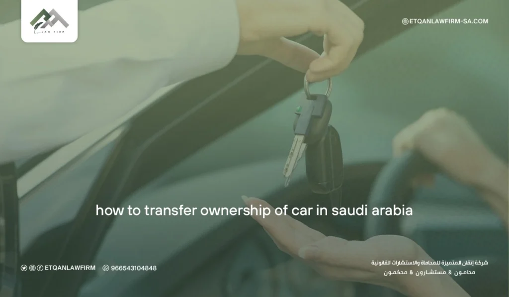 How to Transfer Car Ownership in Saudi Arabia 2026 | Fees, Steps & Absher Guide 2 Conditions for Transferring Car Ownership Without a Driving License