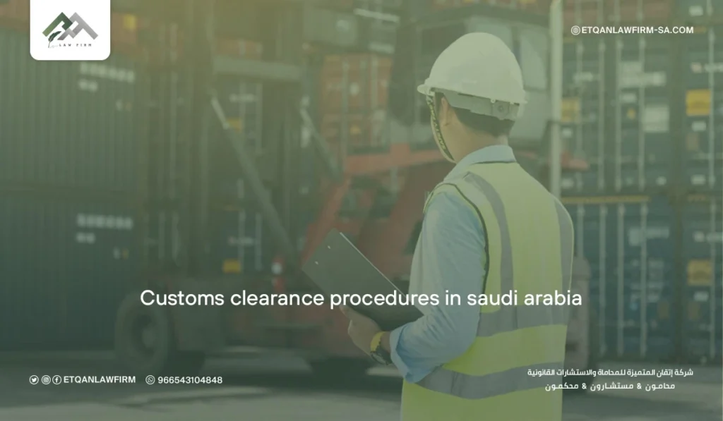 Customs Clearance Procedures in Saudi Arabia: A Complete Guide for Importers and Exporters 2 Customs Clearance Procedures in Saudi Arabia