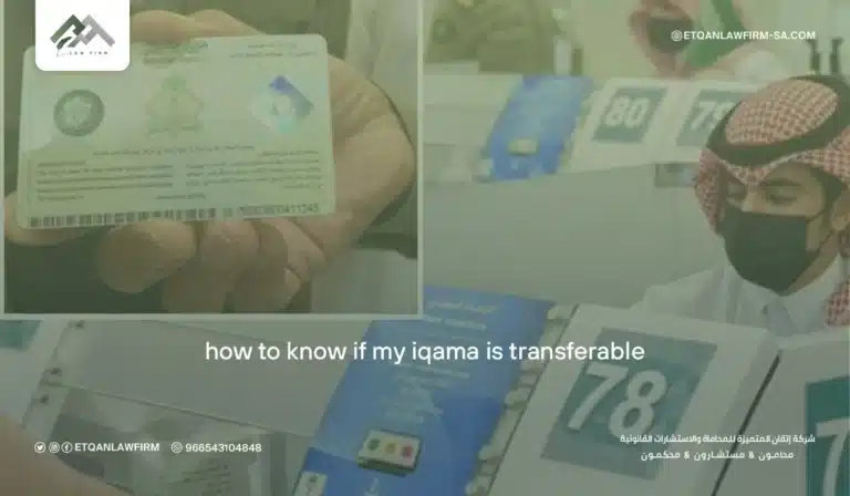 How to Know If My Iqama Is Transferable in Saudi Arabia 2026
