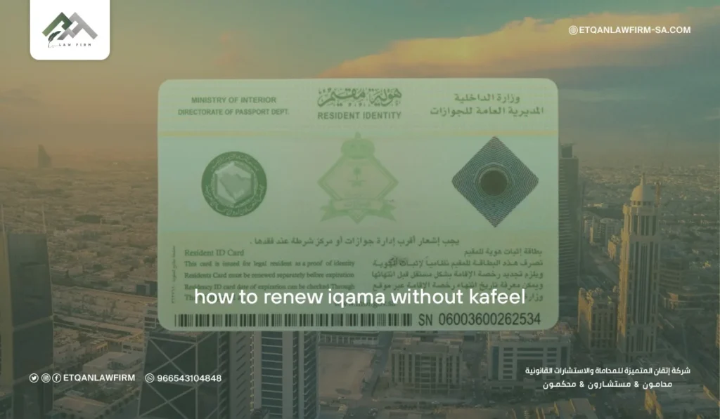 How to Renew Iqama Without Kafeel 2026 – Etqan Law Firm Answers 2 How to Renew Iqama Without Kafeel