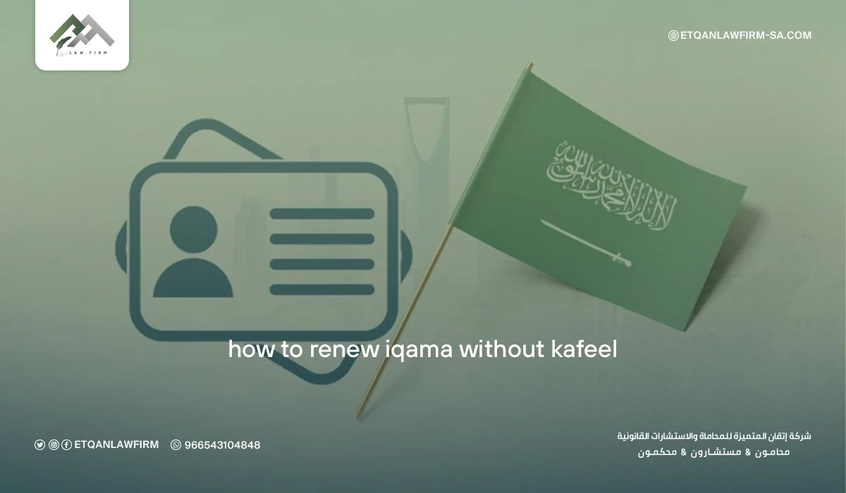 How to Renew Iqama Without Kafeel 2026 – Etqan Law Firm Answers 1 How to Renew Iqama Without Kafeel – Etqan Law Firm Answers