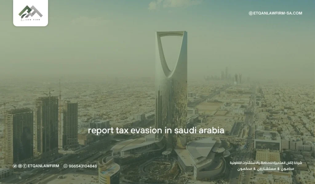 Report Tax Evasion in Saudi Arabia | Steps, Rewards & Legal Support – Etqan Law Firm 2 How to Report Tax Evasion in Saudi Arabia Online