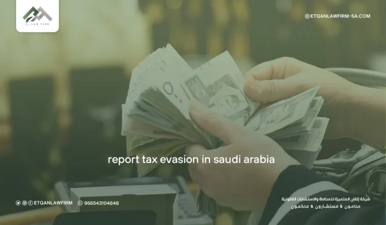 Report Tax Evasion in Saudi Arabia | Steps, Rewards & Legal Support – Etqan Law Firm