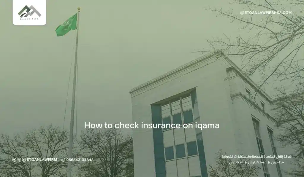 2026 How to Check Insurance on Iqama Saudi Arabia 3 The Role of a Lawyer in Ensuring Mandatory Health Insurance Compliance for Employees in Saudi Arabia