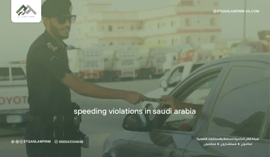 Speeding Violations in Saudi Arabia: Fines, Rules & Saher System Guide 2 What is the definition of a traffic violation?
