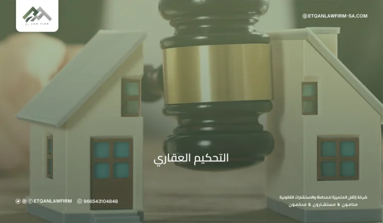 التحكيم العقاري في السعودية: الإجراءات، رفع الدعوى ودور مركز التحكيم العقاري