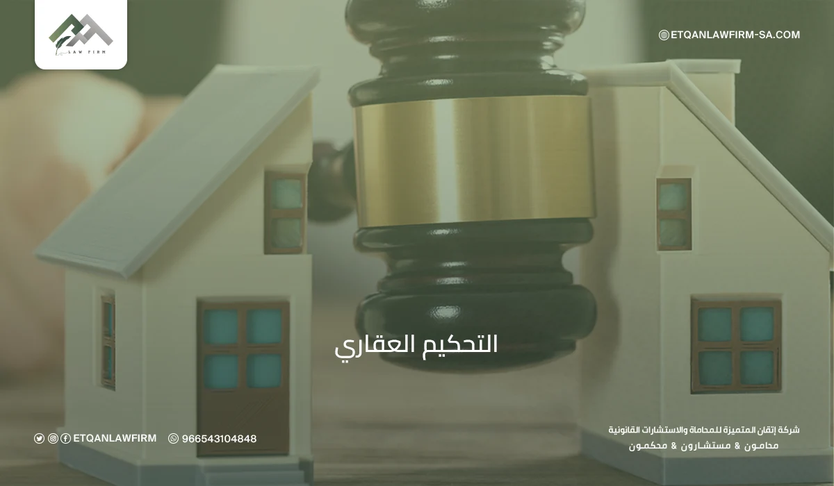 التحكيم العقاري في السعودية: الإجراءات، رفع الدعوى ودور مركز التحكيم العقاري 1 التحكيم العقاري في السعودية: الإجراءات، رفع الدعوى ودور مركز التحكيم العقاري