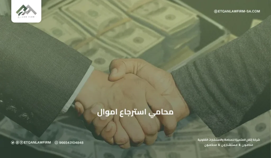 محامي استرجاع أموال في السعودية | استرداد الأموال من التداول قانونيًا – إتقان المتميزة للمحاماة 3 الخطوات القانونية لاسترجاع الأموال