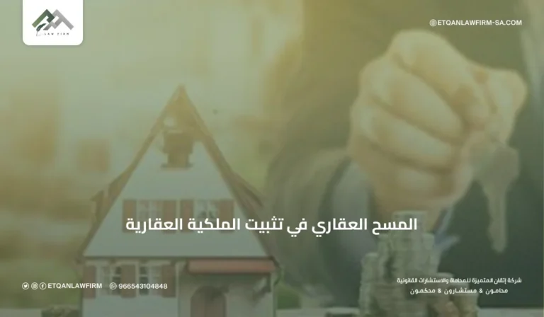المسح العقاري في تثبيت الملكية العقاريةالمسح العقاري في السعودية | أهميته وخطواته لتثبيت الملكية 2026