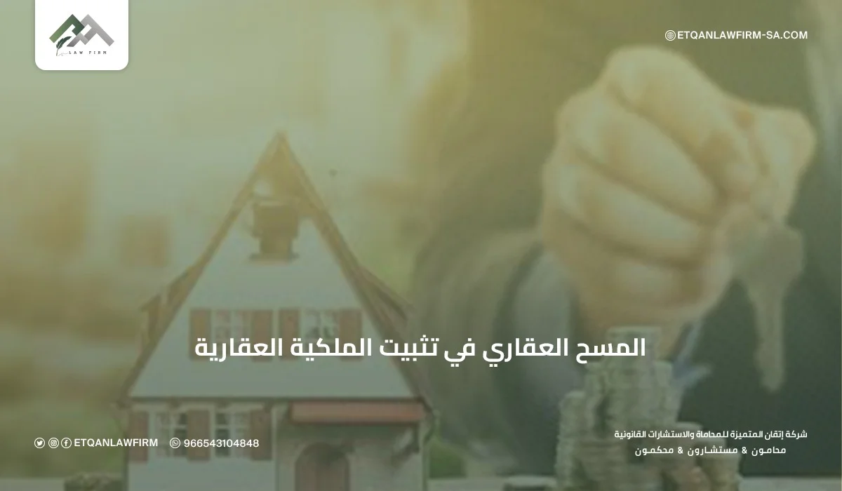 المسح العقاري في السعودية | أهميته وخطواته لتثبيت الملكية 2026 1 المسح العقاري في تثبيت الملكية العقاريةالمسح العقاري في السعودية | أهميته وخطواته لتثبيت الملكية 2026