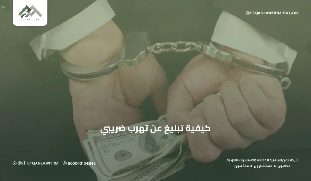 كيفية تبليغ عن تهرب ضريبي في السعودية | الخطوات والمكافآت 2026 – إتقان 2 المطلوب لتقديم شكوى عن التهرب الضريبي