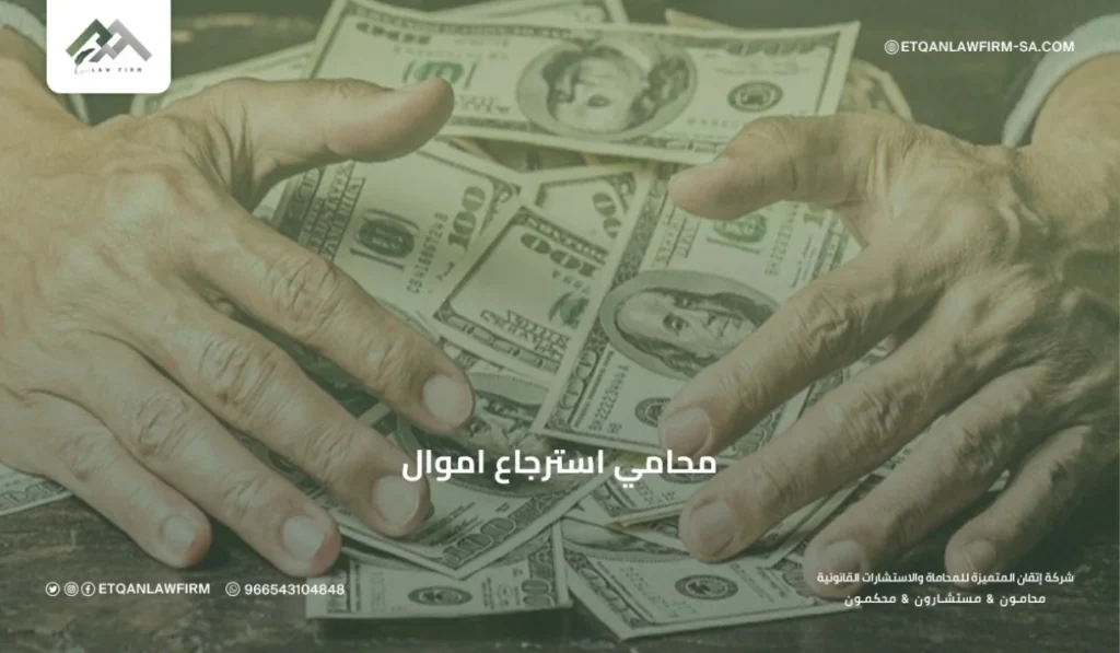محامي استرجاع أموال في السعودية | استرداد الأموال من التداول قانونيًا – إتقان المتميزة للمحاماة 2 تعريف محامي استرجاع أموال ومهامه