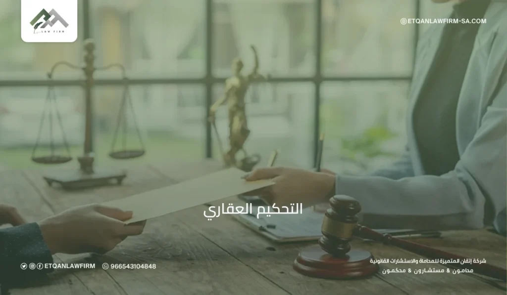 التحكيم العقاري في السعودية: الإجراءات، رفع الدعوى ودور مركز التحكيم العقاري 2 رفع شكوى التحكيم العقاري