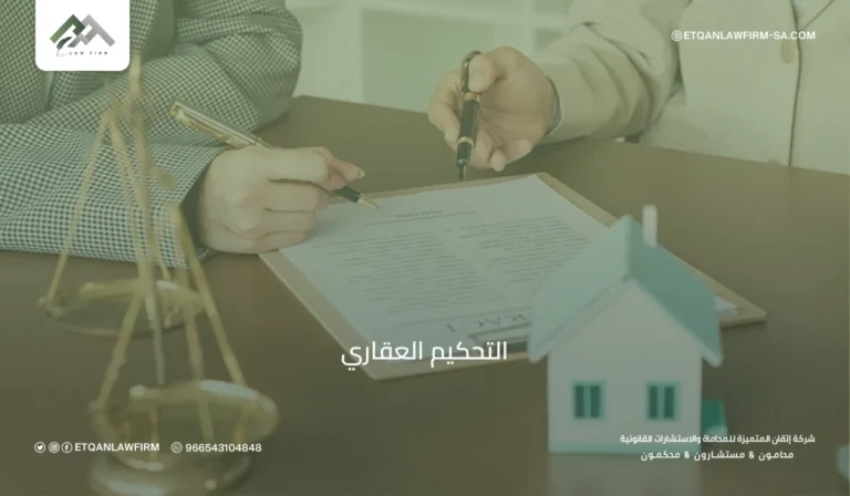 رقم التحكيم العقاري التسجيل العقاري