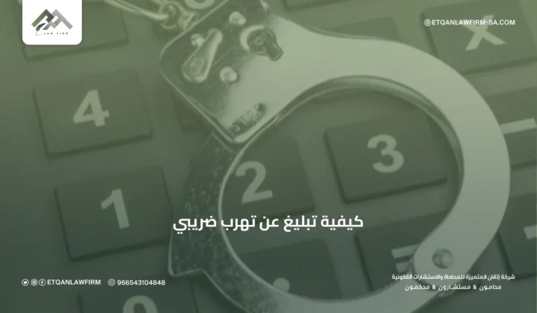 كيفية تبليغ عن تهرب ضريبي في السعودية | الخطوات والمكافآت 2026 – إتقان