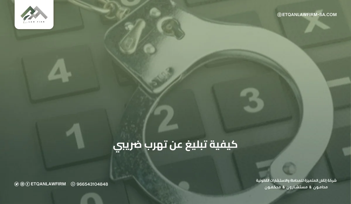 كيفية تبليغ عن تهرب ضريبي في السعودية | الخطوات والمكافآت 2026 – إتقان 1 كيفية تبليغ عن تهرب ضريبي في السعودية | الخطوات والمكافآت 2026 – إتقان